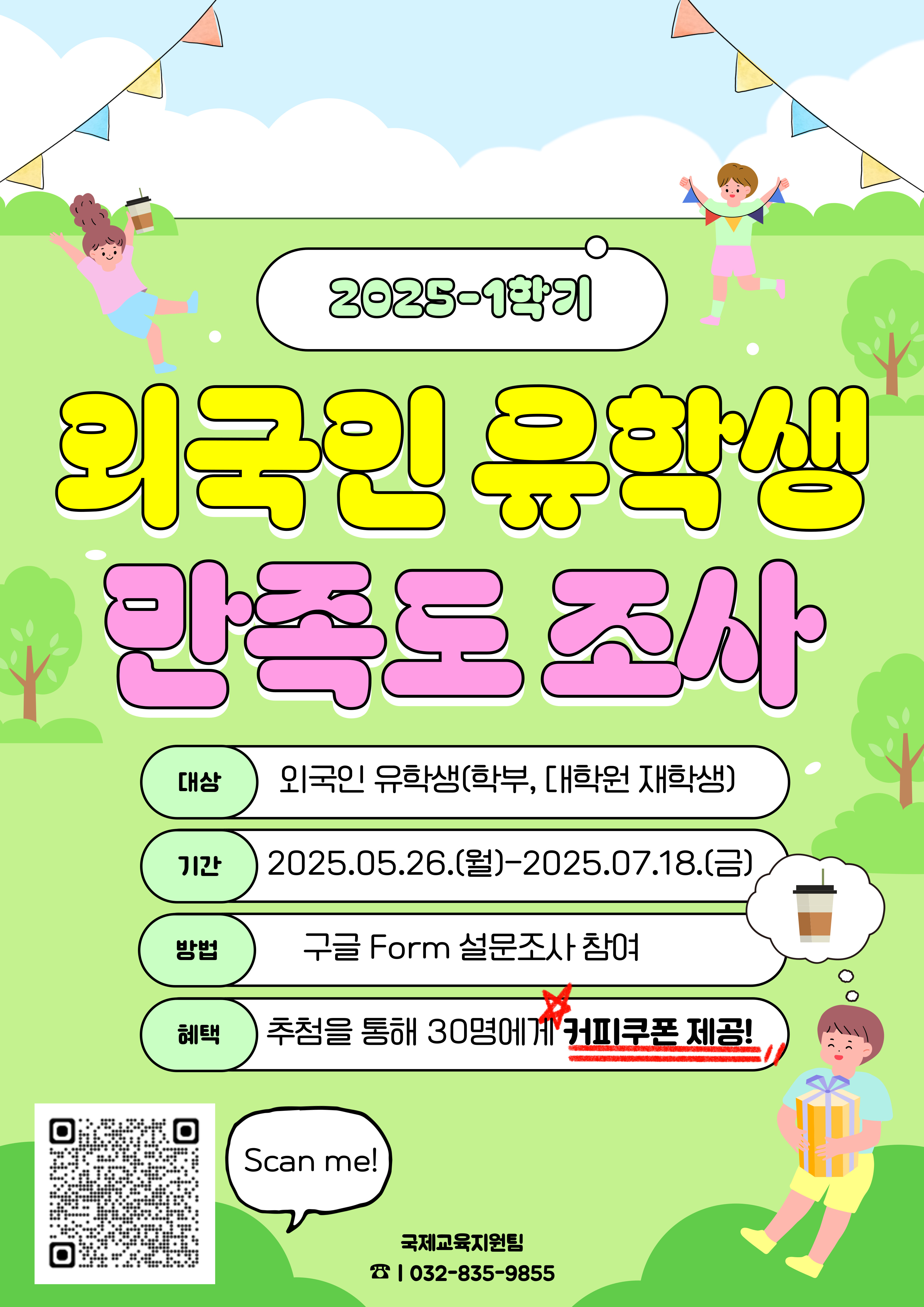 2025-1 외국인 유학생 설문 조사 Survey for international students at INU